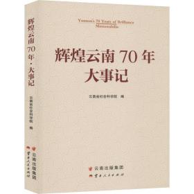 辉煌云南70年 大事记 中国历史