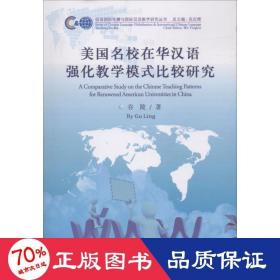 美国名校在华汉语强化模式比较研究 教学方法及理论 谷陵