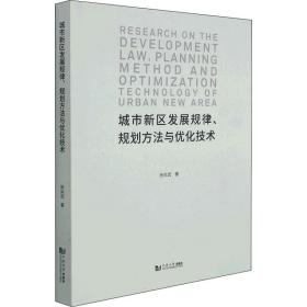 【正版新书】 城市新区发展规律、规划方法与优化技术 张尚武 同济大学出版社