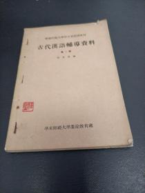 古代汉语辅导资料（第1，2册）合订本