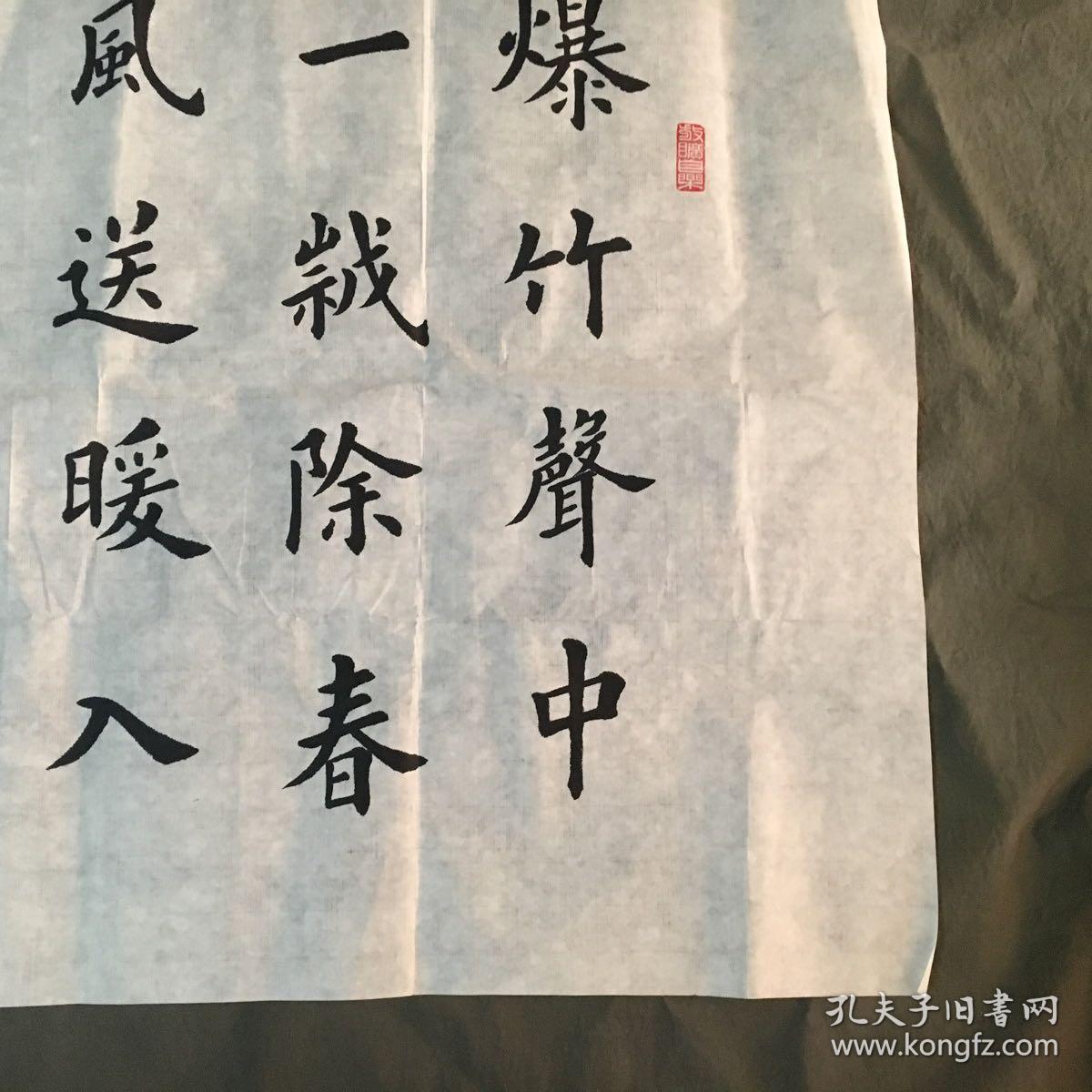 手书真迹书法楷书名家刘连城楷书爆竹声中