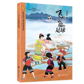 飞上云端的足球 儿童文学 李艳丽 新华正版