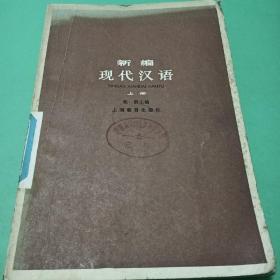 新编现代汉语教程（上册）