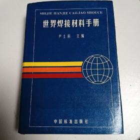 世界焊接材料手册