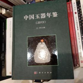 中国玉器年鉴（2013）