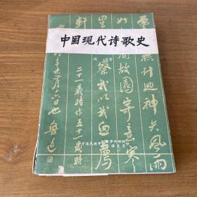 中国现代诗歌史（上卷第一分册） （作者签赠本 附信札一页）【实物拍照现货正版】