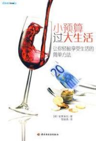【二手消毒正版塑封】 小預算過大生活