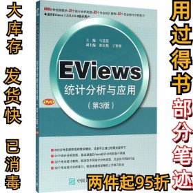 EViews统计分析与应用（第3版）马慧慧9787121284212电子工业出版社2016-04-01