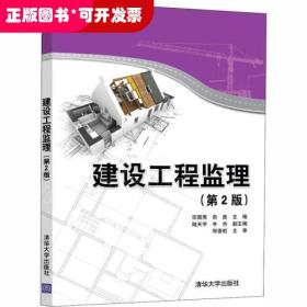 建设工程监理（第2版）