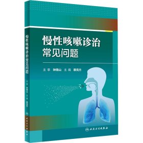慢性咳嗽诊治常见问题 9787117352826 赖克方 人民卫生出版社