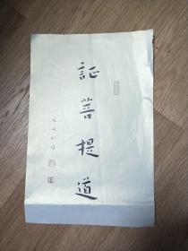 妙悟法师书法小品