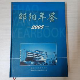 邵阳年鉴2005