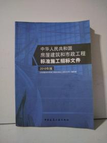 房屋建筑和市政工程标准施工招标文件（2010年版）