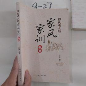 历代名人的家风家训故事