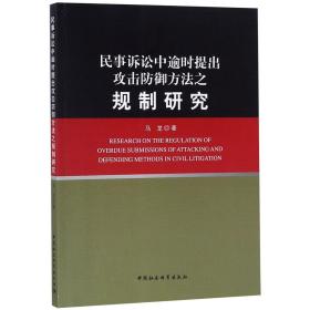 全新正版 民事诉讼中逾时提出攻击防御方法之规制研究 马龙 9787520334778 中国社科