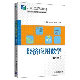 【正版书籍】经济应用数学-第四版