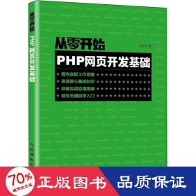 从零开始 php网页开发基础 网页制作 袁晓飞
