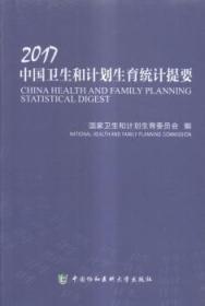 2017中国卫生和计划生育统计提要   卫生和计划生育委员会 9787567908277
