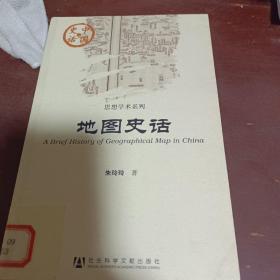 中国史话·思想学术系列：地图史话