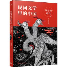 新华正版 母语的游戏 周益民 9787020168330 人民文学出版社