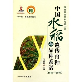 中国水稻遗传育种与品种系谱(1986-2005)(精)/现代农业科技专著大系 9787109138483