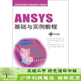 ANSYS基础与实例教程张洪信王怀敏机械工业9787111418184张洪信、王怀敏、孟祥踪机械工业出版社9787111418184