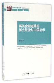 英美金融道路的历史经验与中国启示/国家智库报告