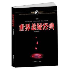 世界悬疑经典 中国文学名著读物 杜志刚 新华正版