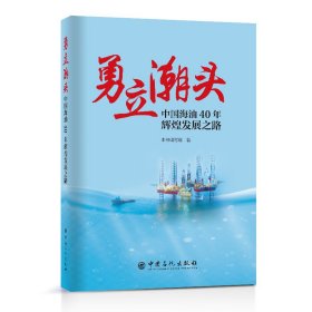 正版书勇立潮头中国海油40年辉煌发展之路