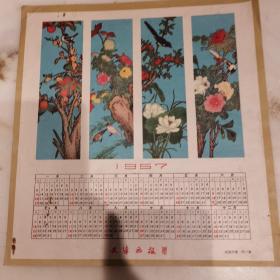 1957年天津画报花鸟画日历