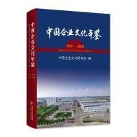 【正版新书】中国企业文化年鉴:2017-2018精装