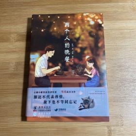 两个人的晚餐