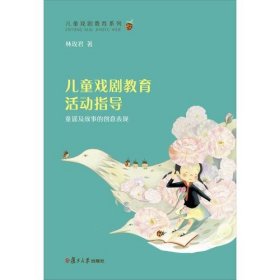 新华正版 儿童戏剧教育活动指导:童谣及故事的创意表现/林玫君/儿童戏剧教育系列 林玫君 9787309134308 复旦大学出版社