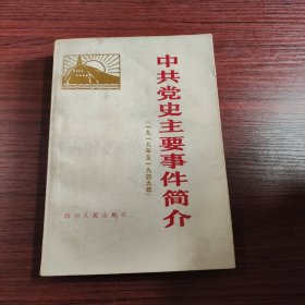 中国党史主要事件简介（1919-1949）