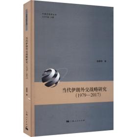新华正版 当代伊朗外交战略研究(1979-2017) 赵建明 9787208185333 上海人民出版社