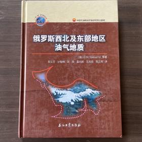 俄羅斯西北及東部地區油氣地質