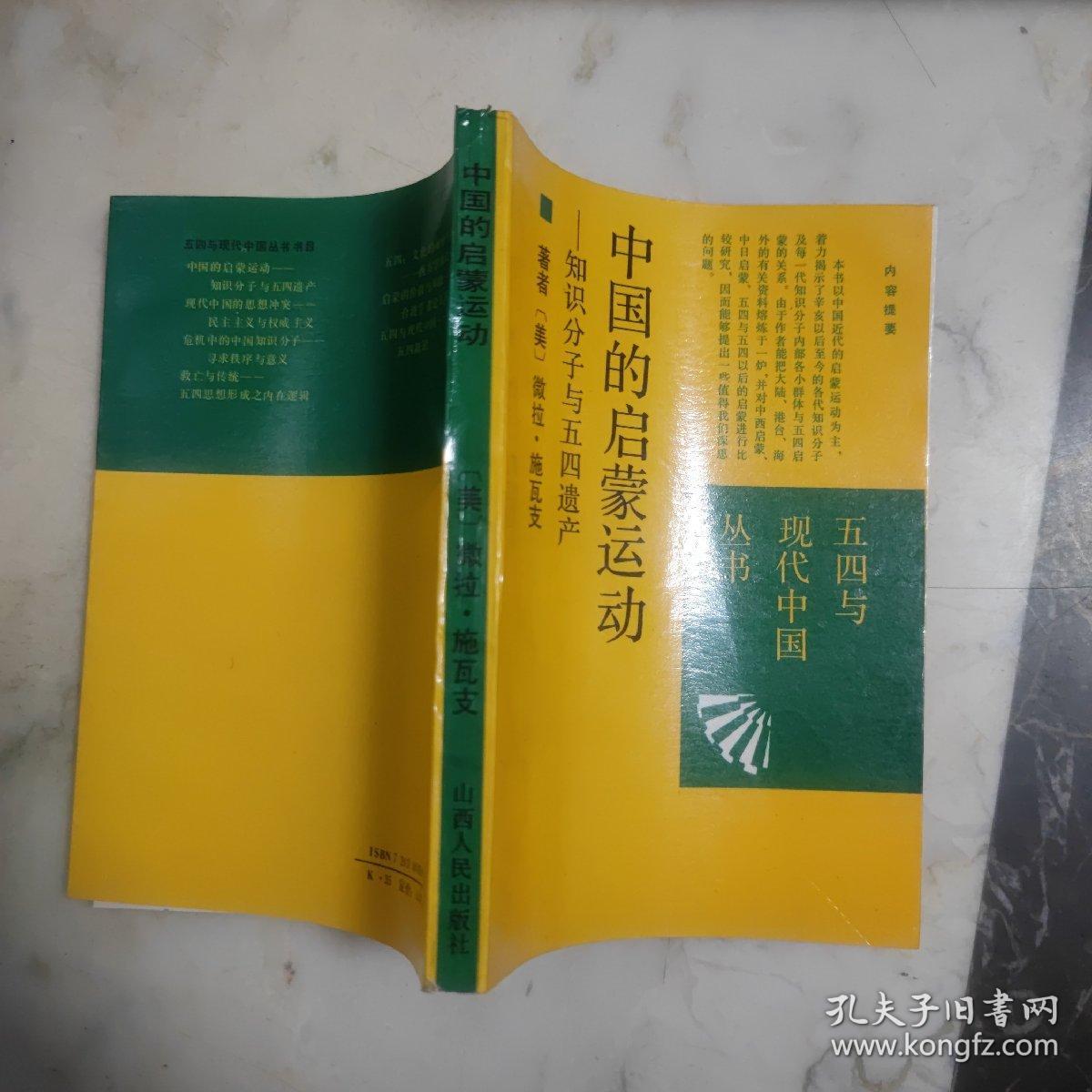 中国的启蒙运动知识分子与五四遗产