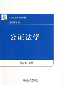 全新正版 公证法学(21世纪法学系列教材)/诉讼法系列 马宏俊 9787301222980 北京大学