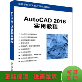 AutoCAD 2016实用教程