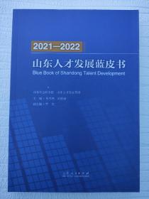 山东人才发展蓝皮书2021-2022