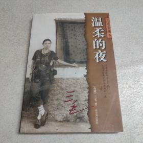 三毛全集（5）——温柔的夜