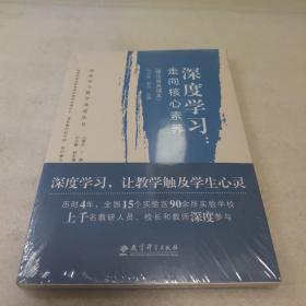 深度学习教学改进丛书 深度学习：走向核心素养（理论普及读本）全新未开封
