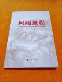 风雨兼程：现代中国政治经济的重建与社会演进