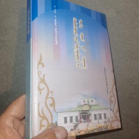 和布克賽蒙古族歷史文化 （硬皮精裝）蒙古文