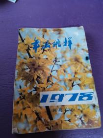 年画缩样 1978（河北，封面有四川年画名家郭长林钤印，时代特色）