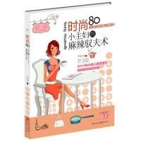 【正版新书】时尚80小主妇的麻辣驭夫术