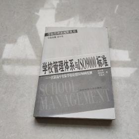 学校管理体系与ISO9000标准：江阴高中实验学校应用ISO9000实例——学校管理新视野丛书