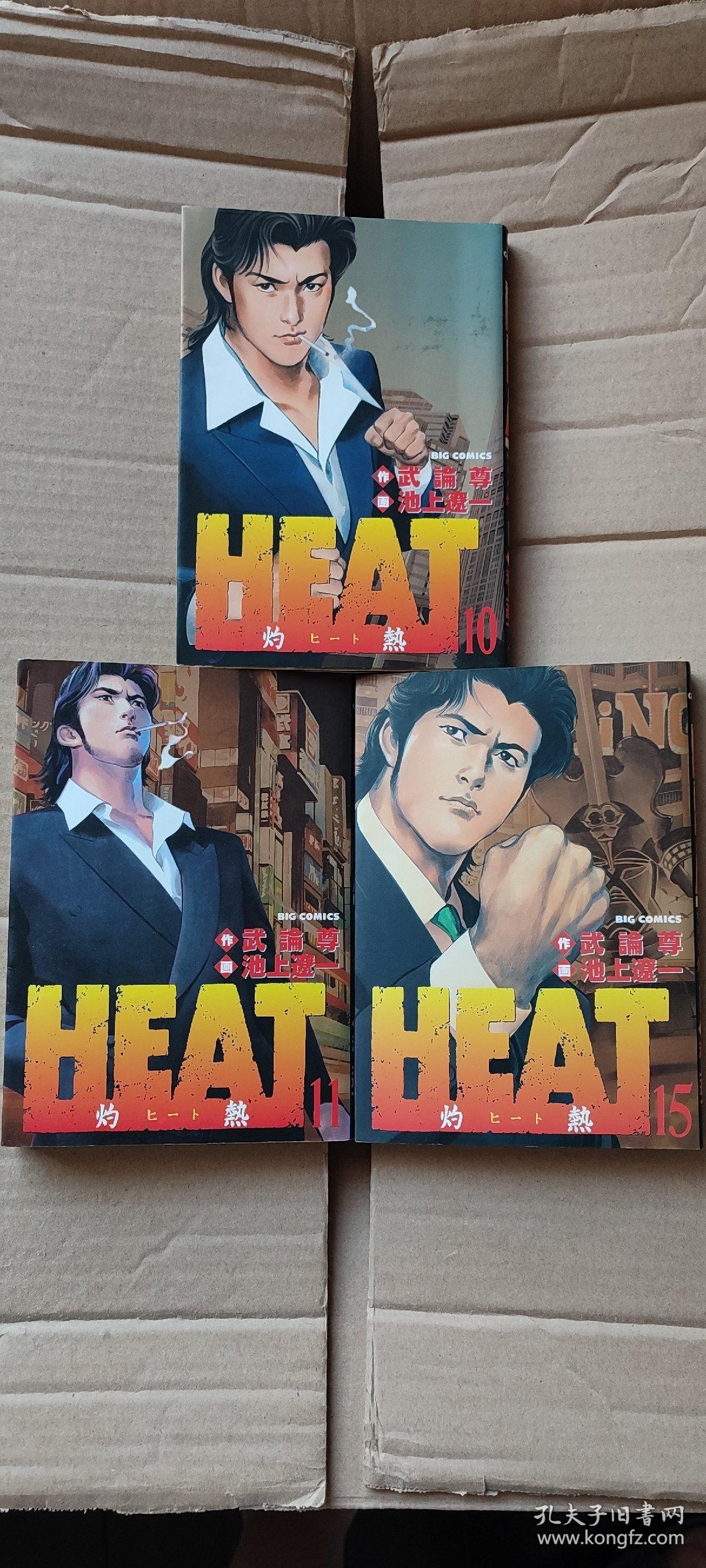 日文原版漫画灼热heat 池上辽一武论尊3册合售 孔夫子旧书网 日文原版漫画灼热heat 池上辽一武论尊3册合售 孔夫子旧书网