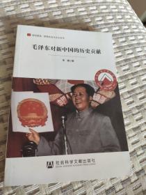 居安思危·世界社会主义小丛书：毛泽东对新中国的历史贡献