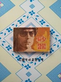 砂器（连环画册，根据日本同名电影改编，1981年4月初版一刷，个人藏书，正版保证。）